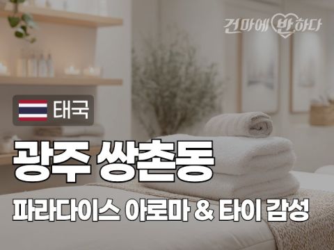 광주 쌍촌동 [파라다이스] 이미지