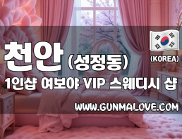 천안 성정동 1인샵 [여보야] 이미지