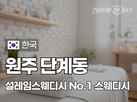 원주 단계동 [설레임스웨디시] 이미지