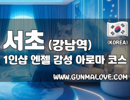 서초 강남역 1인샵 [엔젤] 이미지