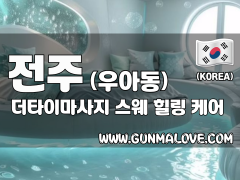 전주 우아동 [더타이마사지] 이미지