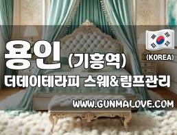 용인 기흥역 [더데이테라피] 이미지