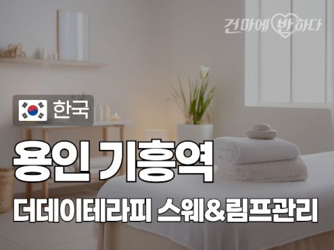 용인 기흥역 [더데이테라피] 이미지