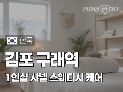 김포 구래역 1인샵 [샤넬] 이미지