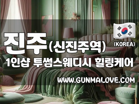 진주 신진주역 1인샵 [투썸스웨디시] 이미지