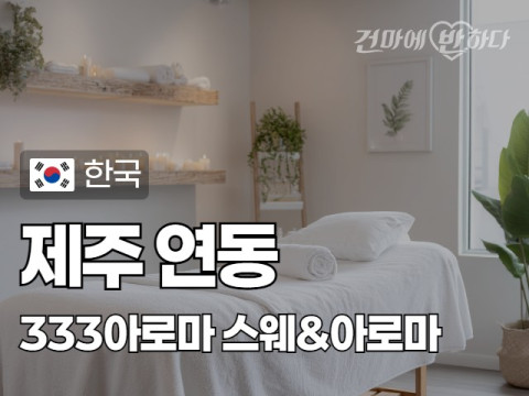 제주 연동 [333아로마] 이미지