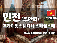 인천 주안역 [프라이빗스웨디시] 이미지