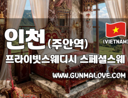 인천 주안역 [프라이빗스웨디시] 이미지