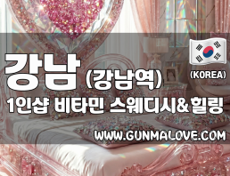 강남 강남역 1인샵 [비타민] 이미지