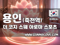 용인 죽전역 [더 코지] 이미지