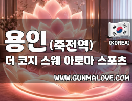 용인 죽전역 [더 코지] 이미지