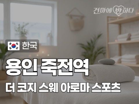 용인 죽전역 [더 코지] 이미지