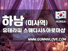 하남 미사역 [유테라피] 이미지