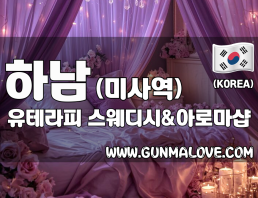 하남 미사역 [유테라피] 이미지