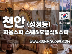 천안 성정동 [처음스파] 이미지