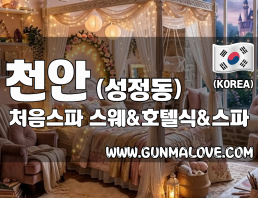 천안 성정동 [처음스파] 이미지