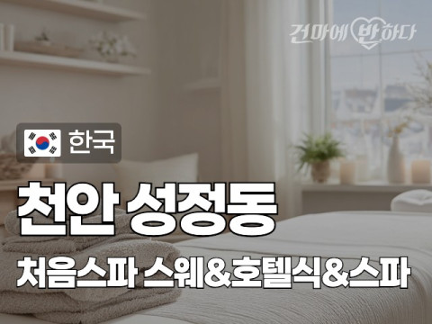 천안 성정동 [처음스파] 이미지