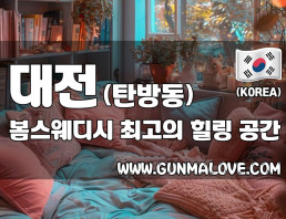 대전 탄방동 [봄스웨디시] 이미지