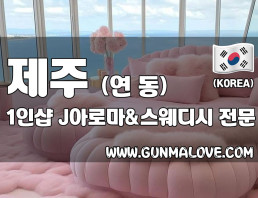 제주 연동 1인샵 [제이아로마&스웨디시] 이미지