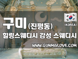 구미 진평동 [힐링스웨디시] 이미지