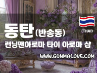 동탄 반송동 [런닝맨아로마] 이미지