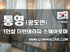통영 광도면 1인샵 [더원테라피] 이미지