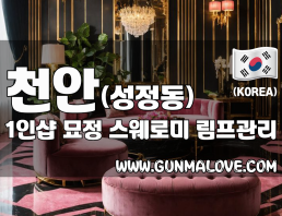 천안 성정동 1인샵 [묘정] 이미지