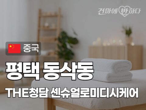 평택 동삭동 [더청담] 이미지