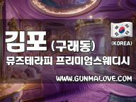 김포 구래동 [뮤즈테라피] 이미지