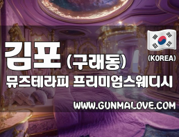 김포 구래동 [뮤즈테라피] 이미지