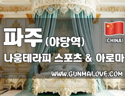 파주 야당동 [나움테라피] 이미지