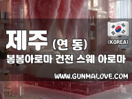 제주 연동 [봄봄아로마] 이미지