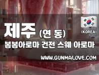 제주 연동 [봄봄아로마] 이미지