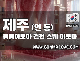 제주 연동 [봄봄아로마] 이미지