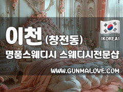 이천 창전동 [명품스웨디시] 이미지