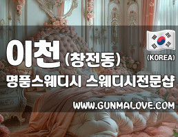 이천 창전동 [명품스웨디시] 이미지