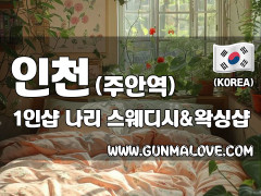 인천 주안역 1인샵 [나리] 이미지