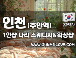인천 주안역 1인샵 [나리] 이미지