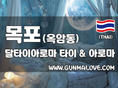 목포 옥암동 [달타이아로마] 이미지