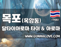 목포 옥암동 [달타이아로마] 이미지