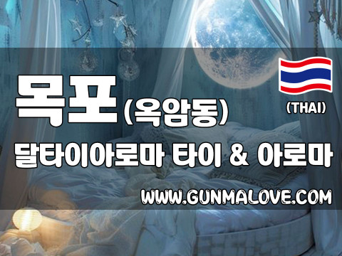 목포 옥암동 [달타이아로마] 이미지