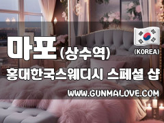 마포 상수역 [홍대한국스웨디시] 이미지