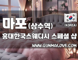 마포 상수역 [홍대한국스웨디시] 이미지