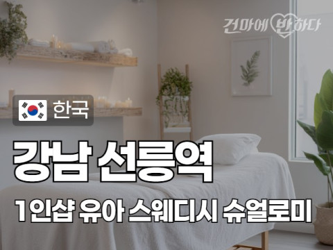강남 선릉역 1인샵 [유아] 이미지