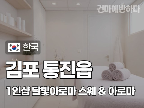 김포 통진읍 1인샵 [달빛아로마] 이미지