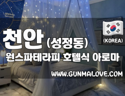 천안 성정동 [원스파테라피] 이미지