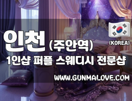 인천 주안역 1인샵 [퍼플] 이미지