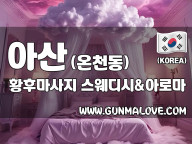 아산 온천동 [황후마사지] 이미지