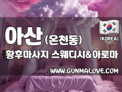 아산 온천동 [황후마사지] 이미지
