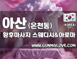 아산 온천동 [황후마사지] 이미지